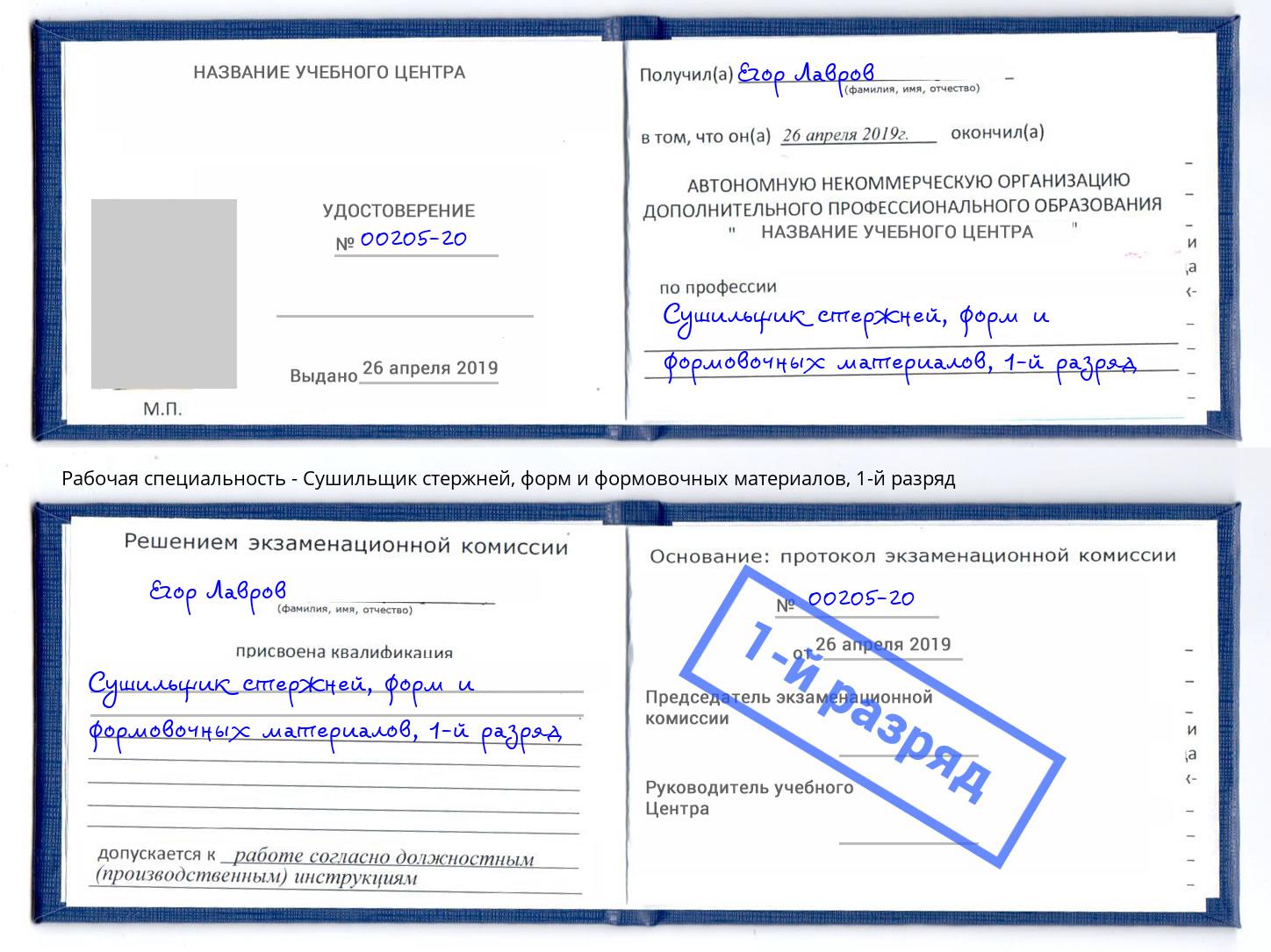 корочка 1-й разряд Сушильщик стержней, форм и формовочных материалов Нефтеюганск