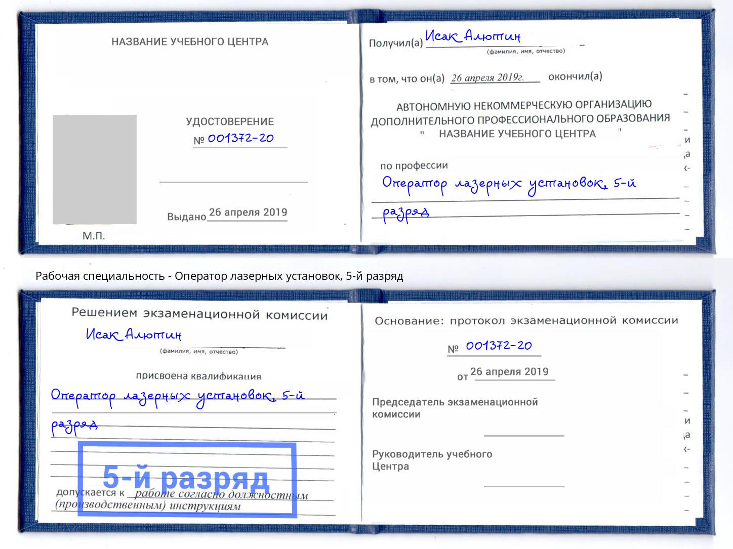 корочка 5-й разряд Оператор лазерных установок Нефтеюганск