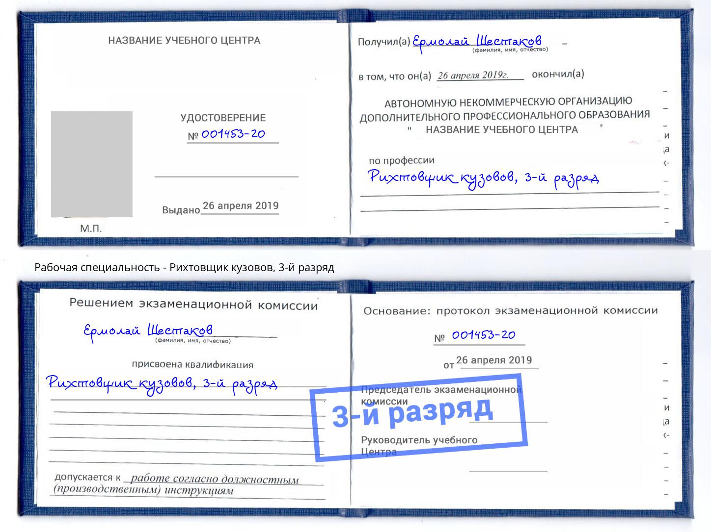 корочка 3-й разряд Рихтовщик кузовов Нефтеюганск