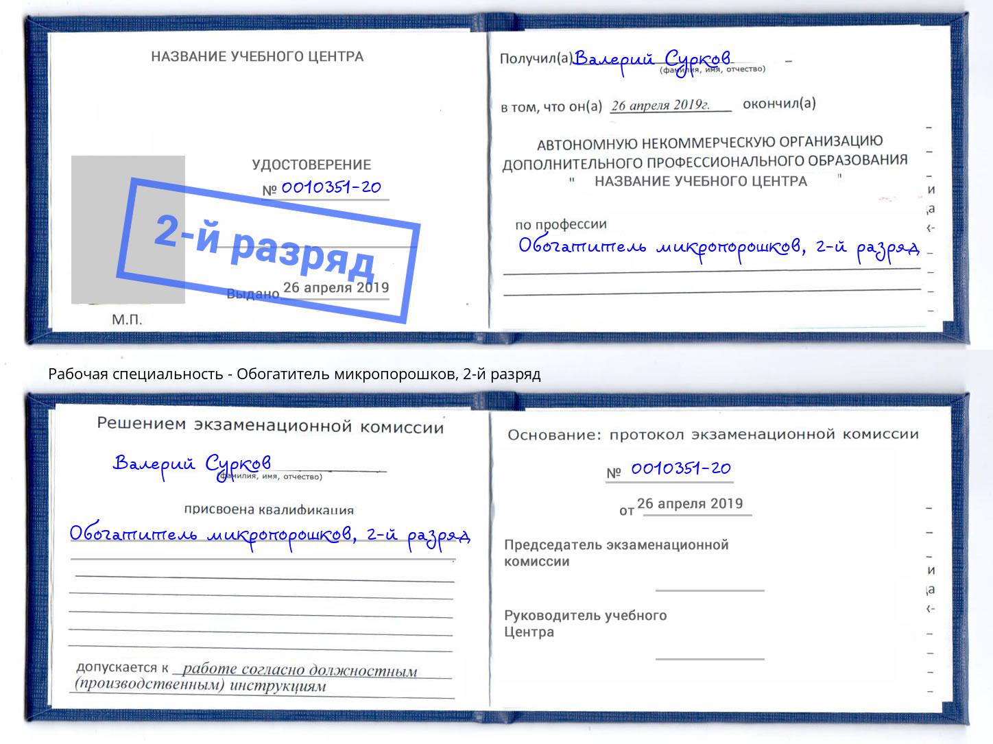 корочка 2-й разряд Обогатитель микропорошков Нефтеюганск