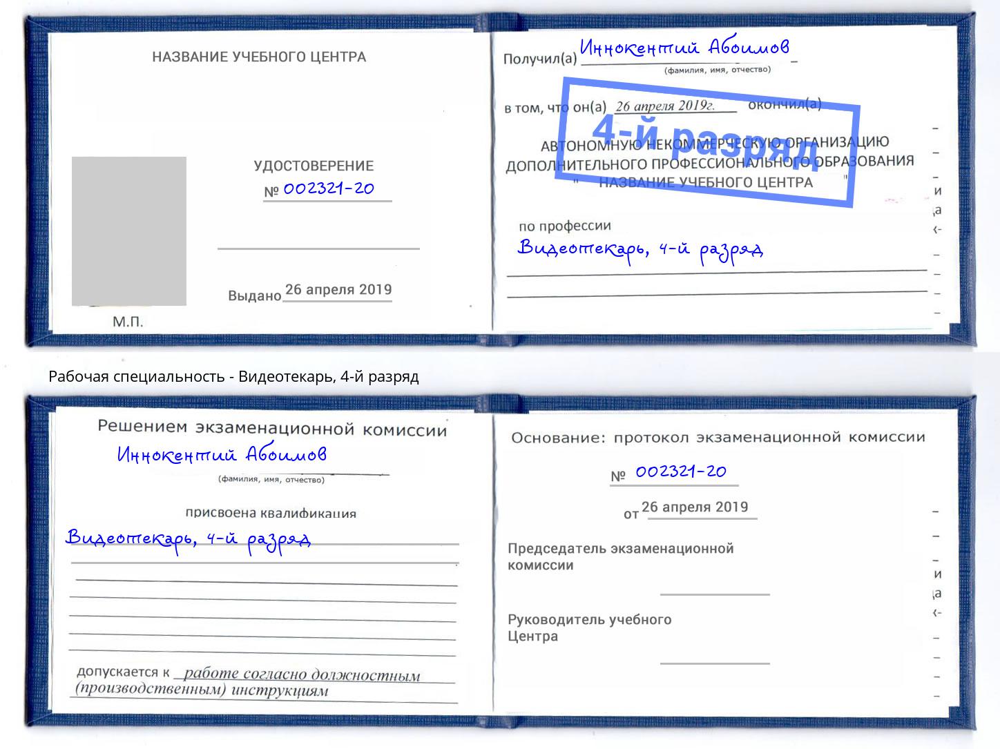 корочка 4-й разряд Видеотекарь Нефтеюганск