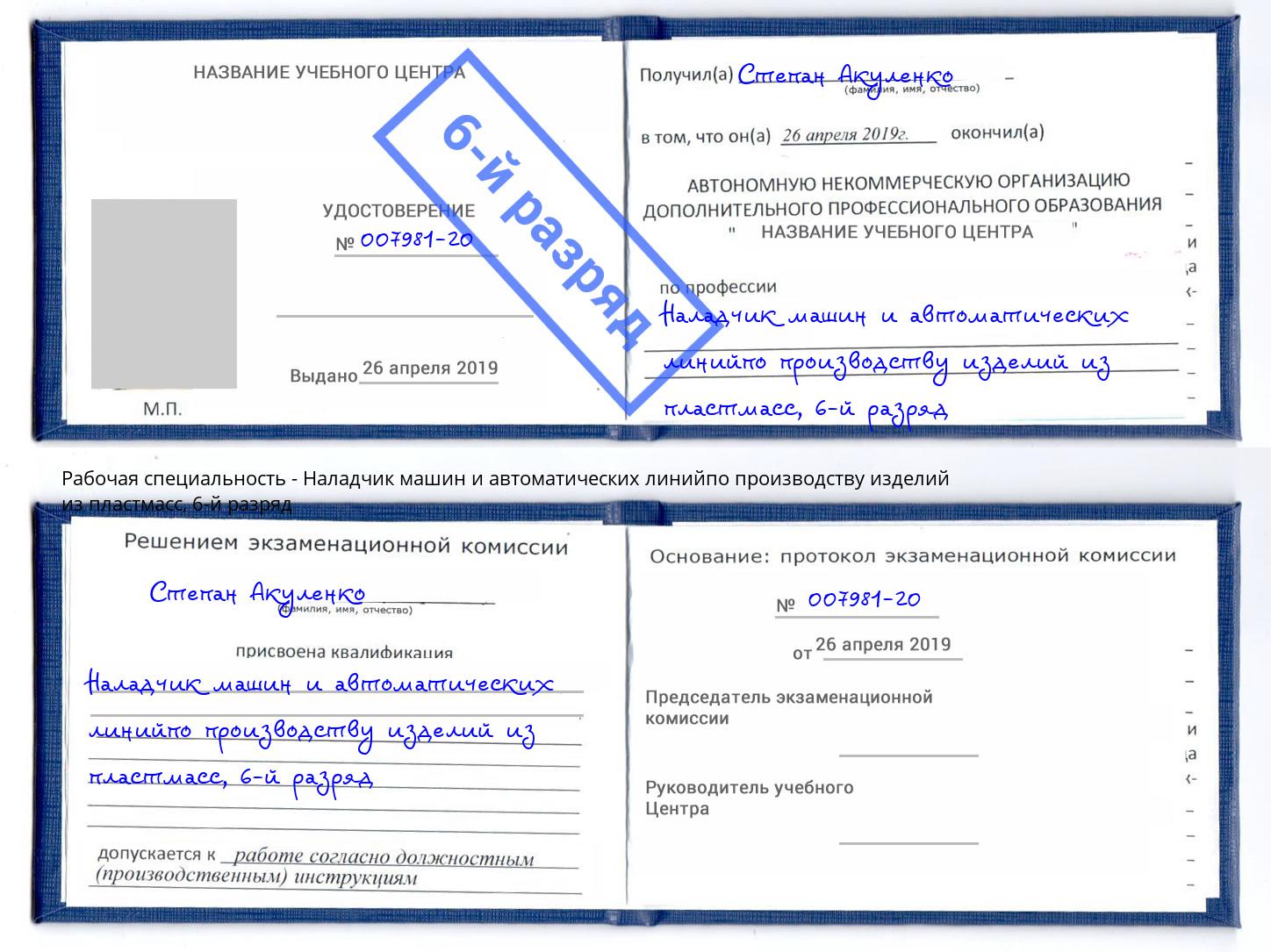 корочка 6-й разряд Наладчик машин и автоматических линийпо производству изделий из пластмасс Нефтеюганск