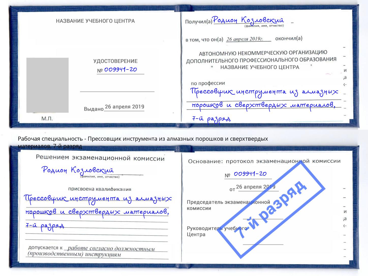 корочка 7-й разряд Прессовщик инструмента из алмазных порошков и сверхтвердых материалов Нефтеюганск