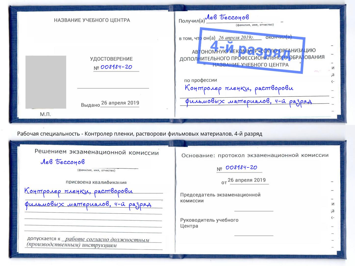 корочка 4-й разряд Контролер пленки, растворови фильмовых материалов Нефтеюганск