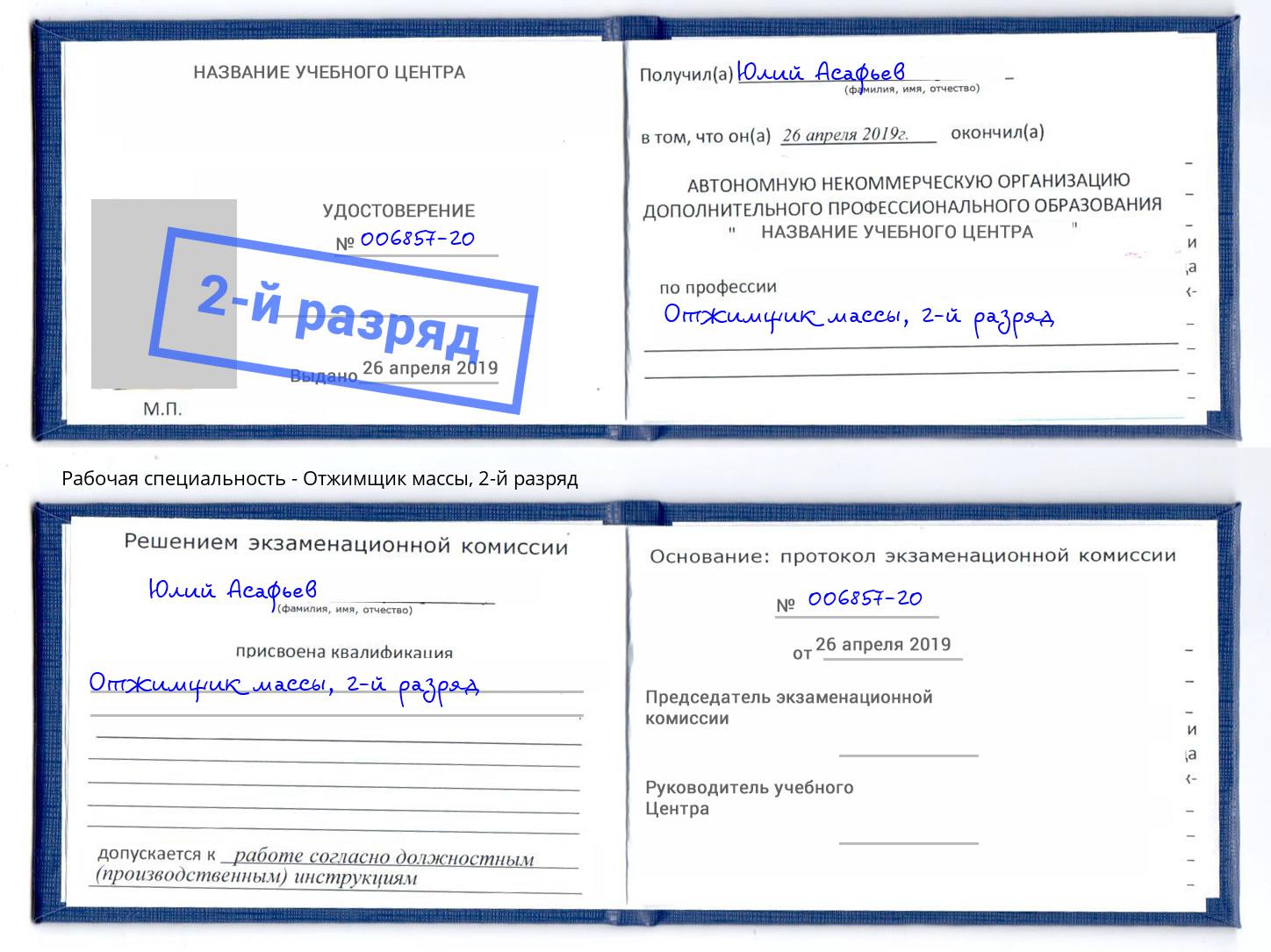 корочка 2-й разряд Отжимщик массы Нефтеюганск