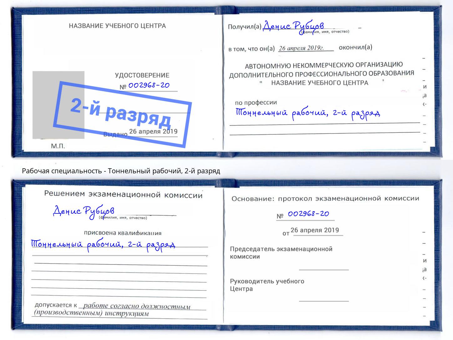 корочка 2-й разряд Тоннельный рабочий Нефтеюганск