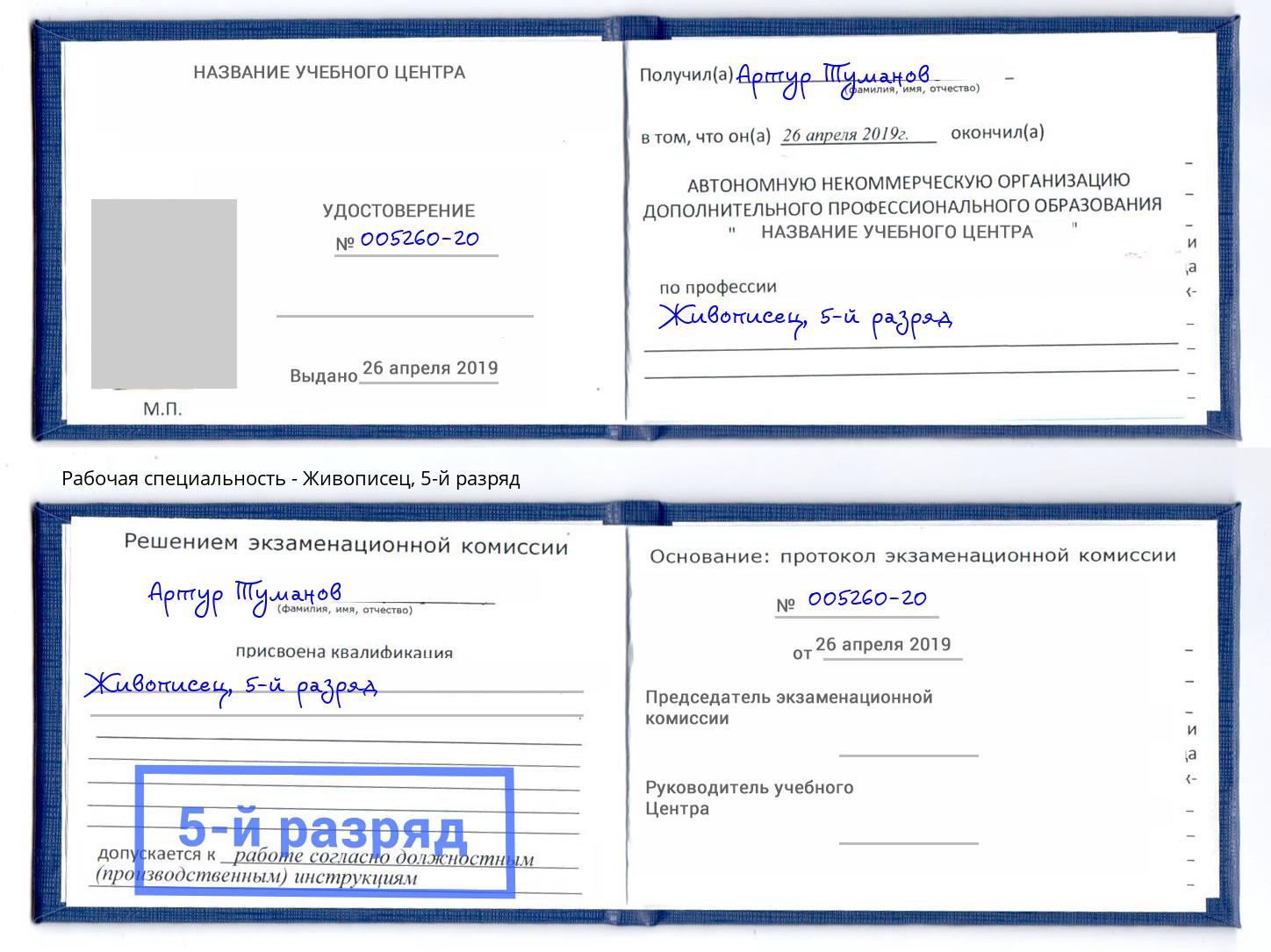 корочка 5-й разряд Живописец Нефтеюганск