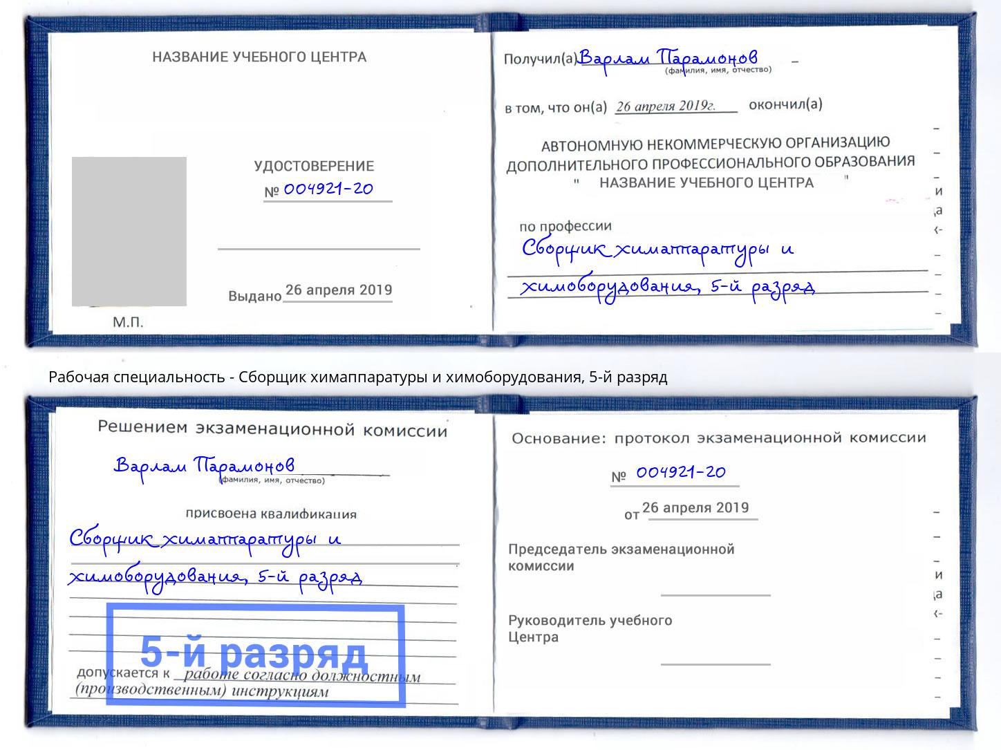 корочка 5-й разряд Сборщик химаппаратуры и химоборудования Нефтеюганск