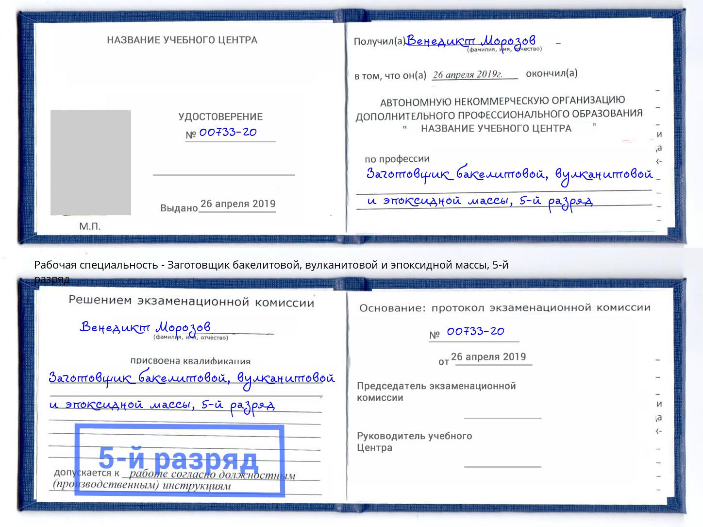 корочка 5-й разряд Заготовщик бакелитовой, вулканитовой и эпоксидной массы Нефтеюганск