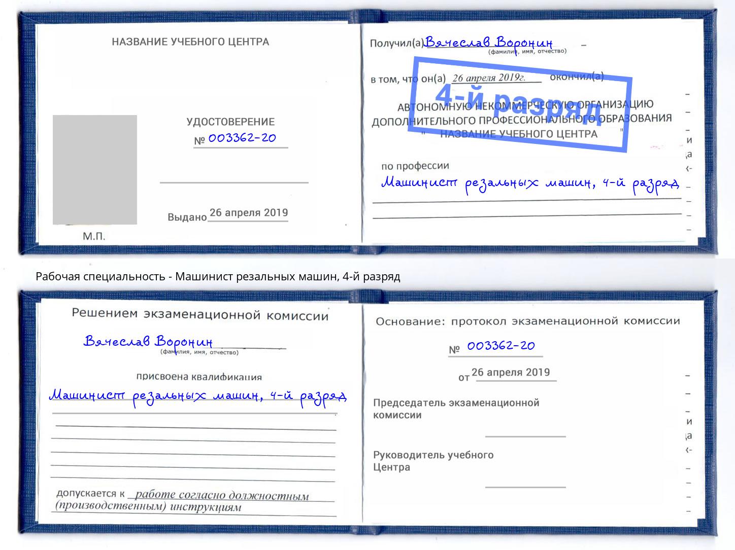корочка 4-й разряд Машинист резальных машин Нефтеюганск