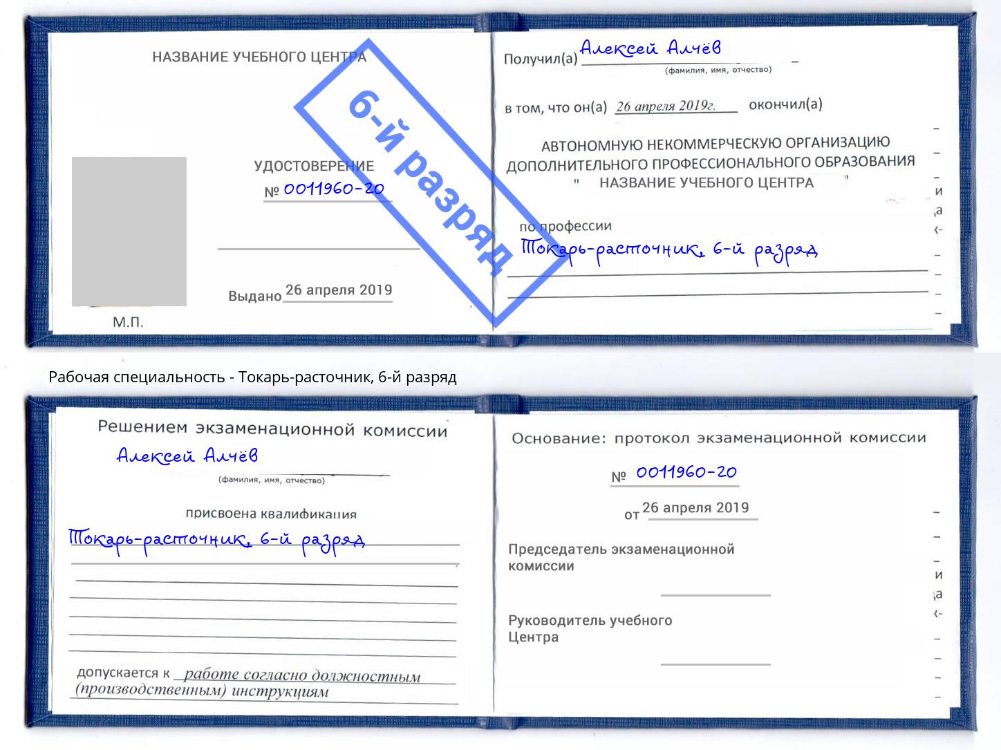 корочка 6-й разряд Токарь-расточник Нефтеюганск