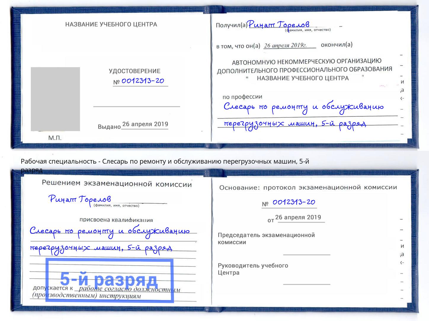 корочка 5-й разряд Слесарь по ремонту и обслуживанию перегрузочных машин Нефтеюганск