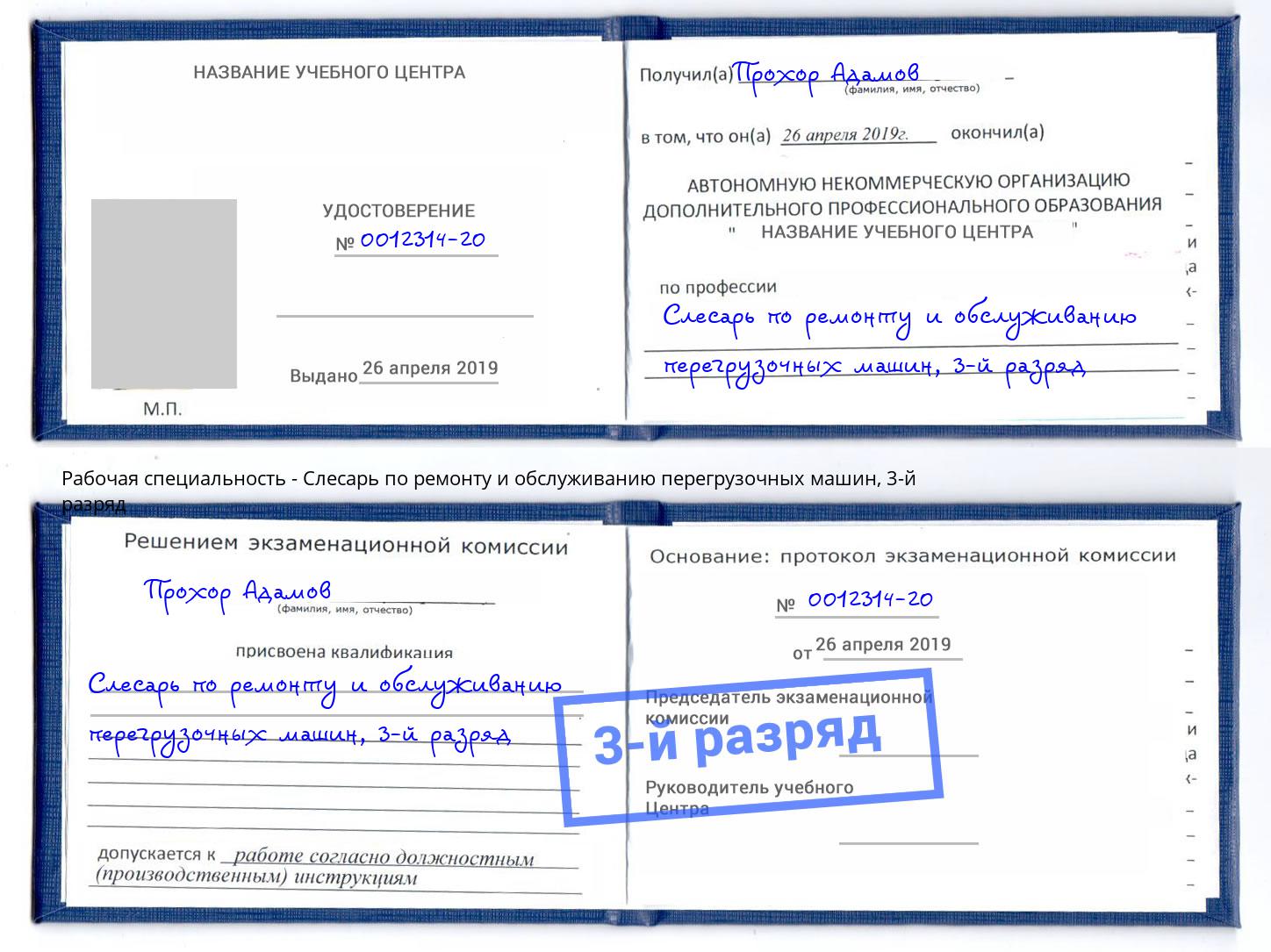 корочка 3-й разряд Слесарь по ремонту и обслуживанию перегрузочных машин Нефтеюганск