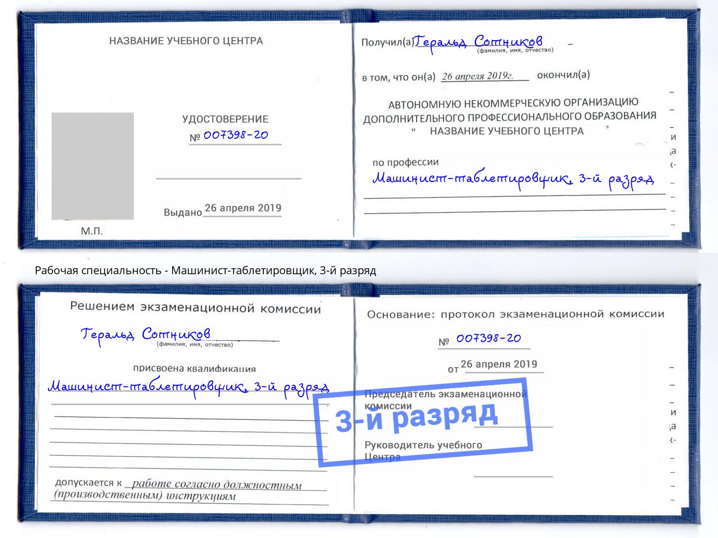 корочка 3-й разряд Машинист-таблетировщик Нефтеюганск