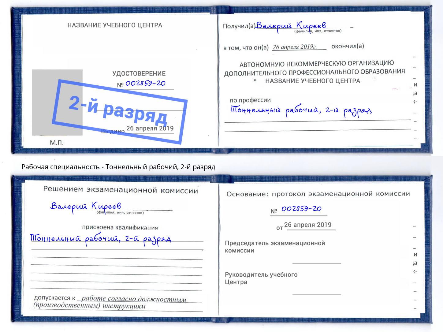 корочка 2-й разряд Тоннельный рабочий Нефтеюганск