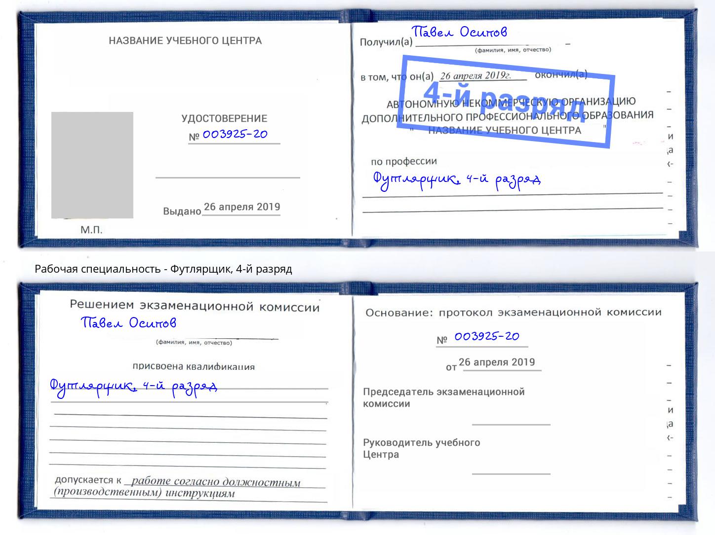 корочка 4-й разряд Футлярщик Нефтеюганск