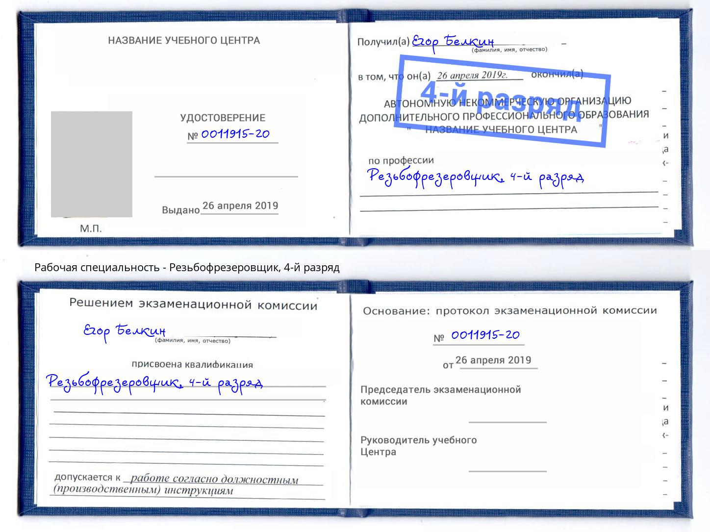 корочка 4-й разряд Резьбофрезеровщик Нефтеюганск