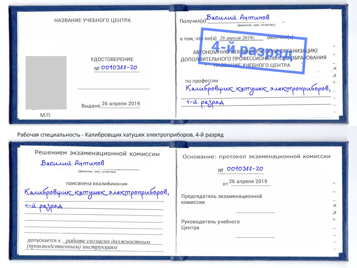 корочка 4-й разряд Калибровщик катушек электроприборов Нефтеюганск