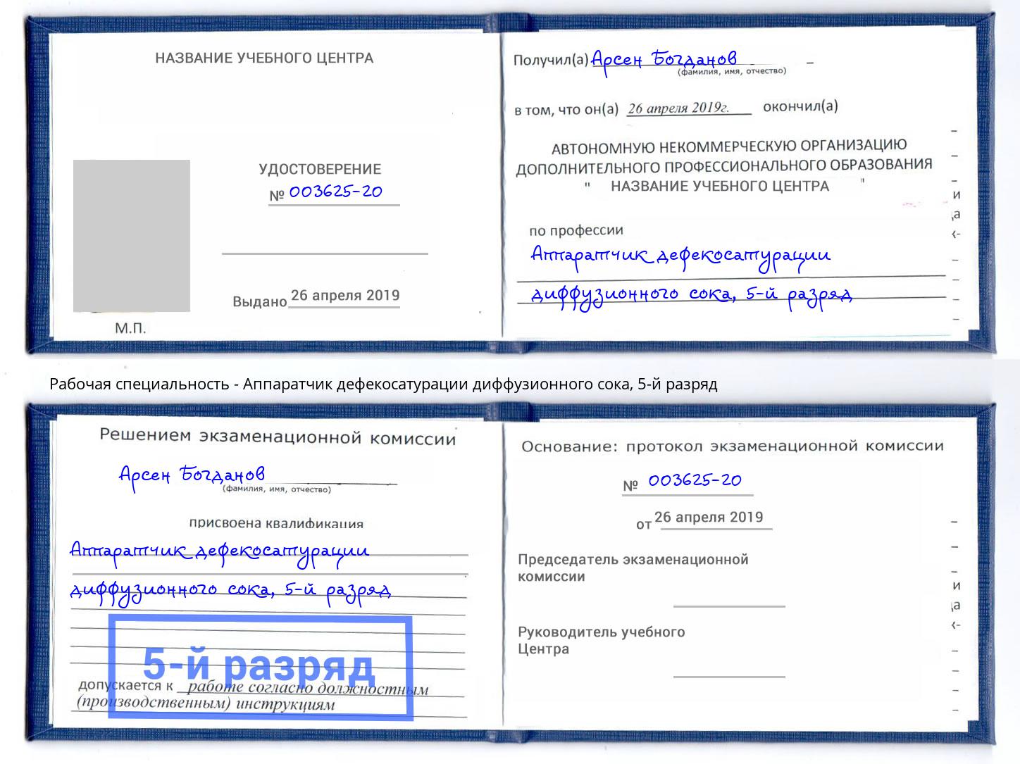 корочка 5-й разряд Аппаратчик дефекосатурации диффузионного сока Нефтеюганск