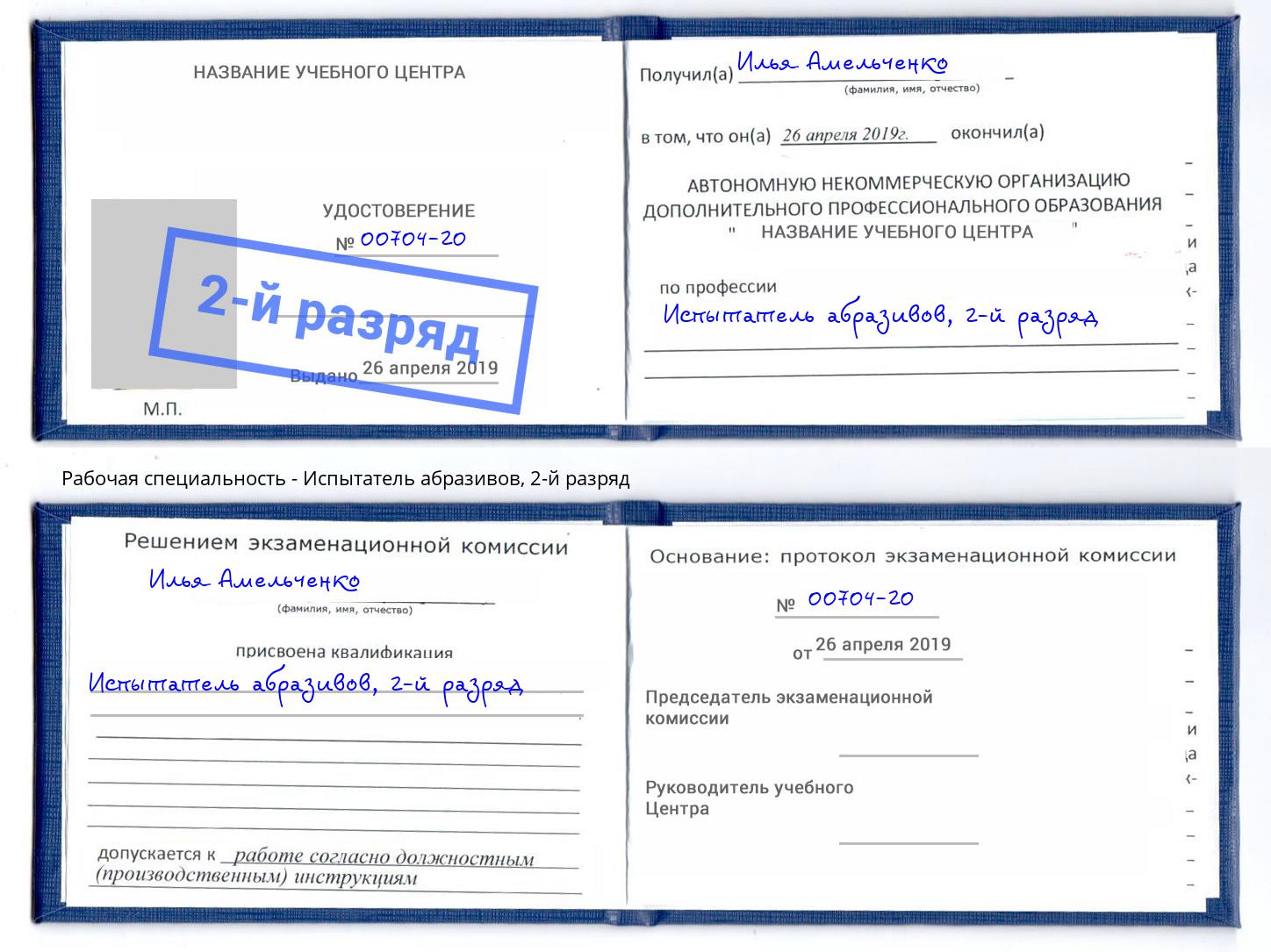 корочка 2-й разряд Испытатель абразивов Нефтеюганск