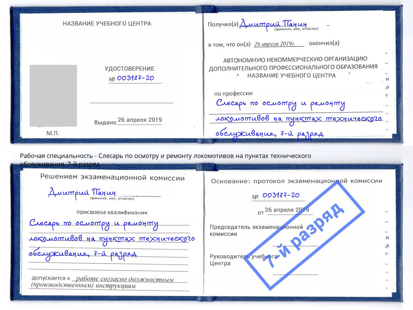 корочка 7-й разряд Слесарь по осмотру и ремонту локомотивов на пунктах технического обслуживания Нефтеюганск