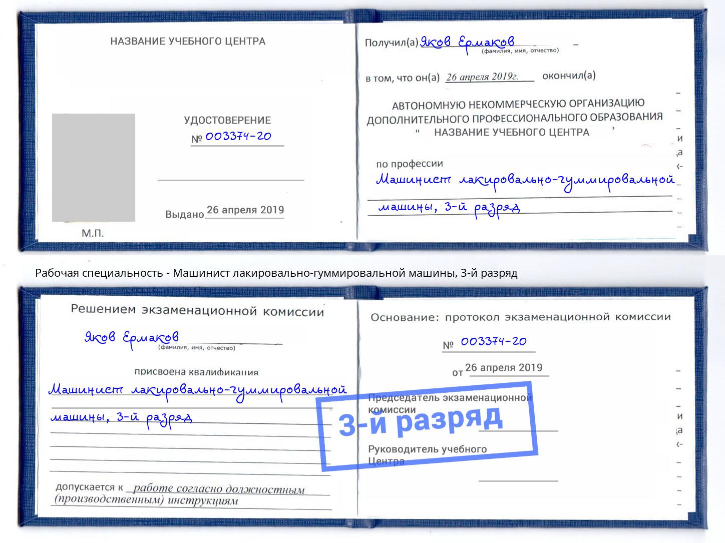 корочка 3-й разряд Машинист лакировально-гуммировальной машины Нефтеюганск