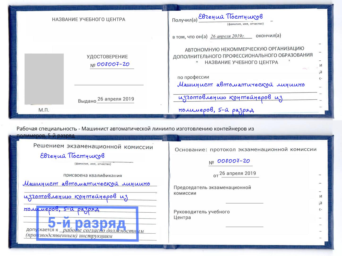 корочка 5-й разряд Машинист автоматической линиипо изготовлению контейнеров из полимеров Нефтеюганск