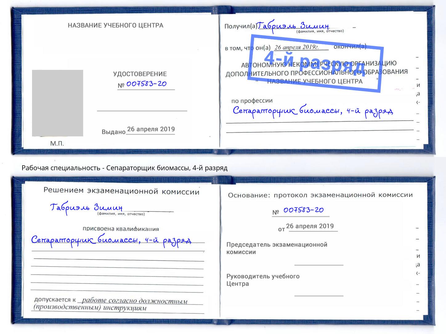 корочка 4-й разряд Сепараторщик биомассы Нефтеюганск