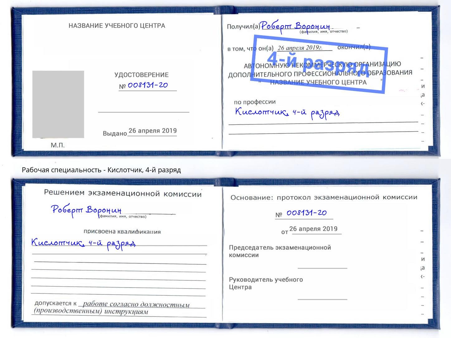 корочка 4-й разряд Кислотчик Нефтеюганск