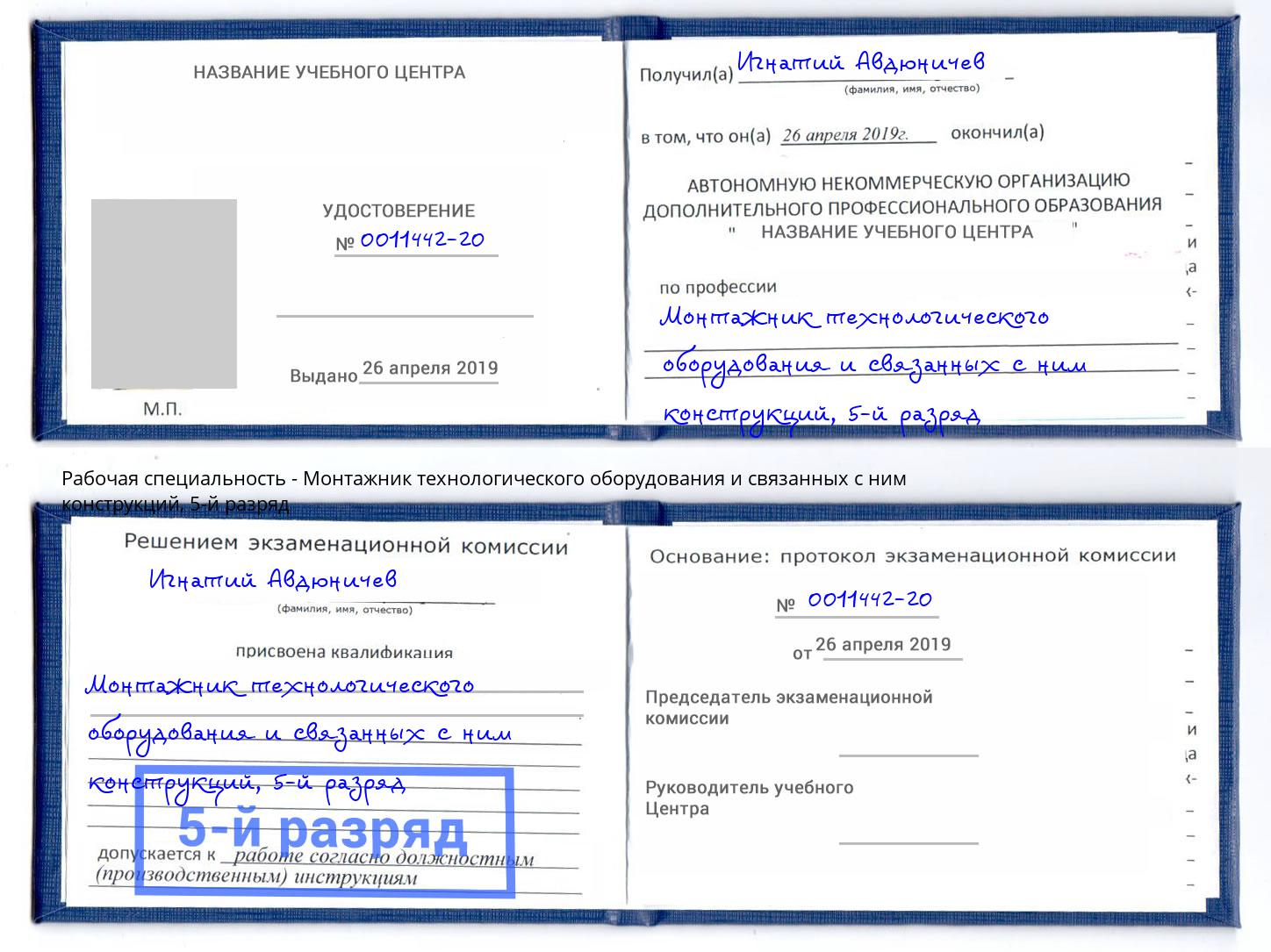 корочка 5-й разряд Монтажник технологического оборудования и связанных с ним конструкций Нефтеюганск