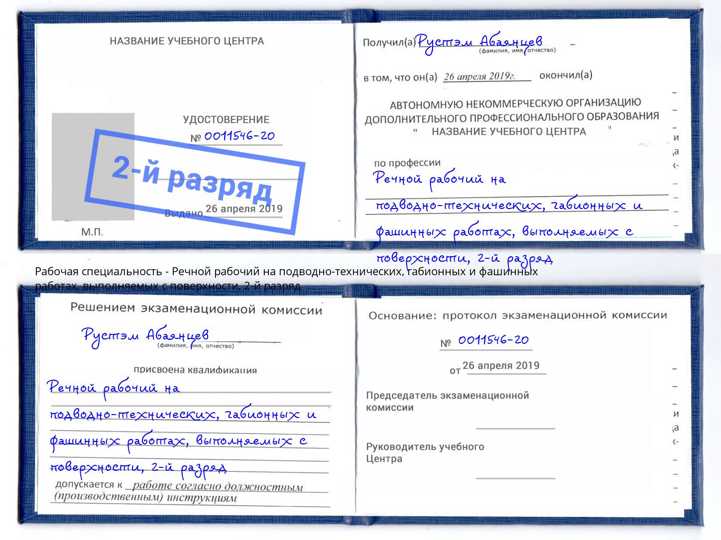 корочка 2-й разряд Речной рабочий на подводно-технических, габионных и фашинных работах, выполняемых с поверхности Нефтеюганск