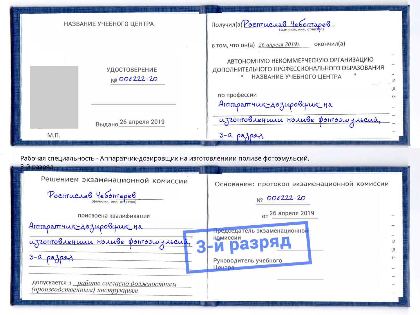 корочка 3-й разряд Аппаратчик-дозировщик на изготовлениии поливе фотоэмульсий Нефтеюганск