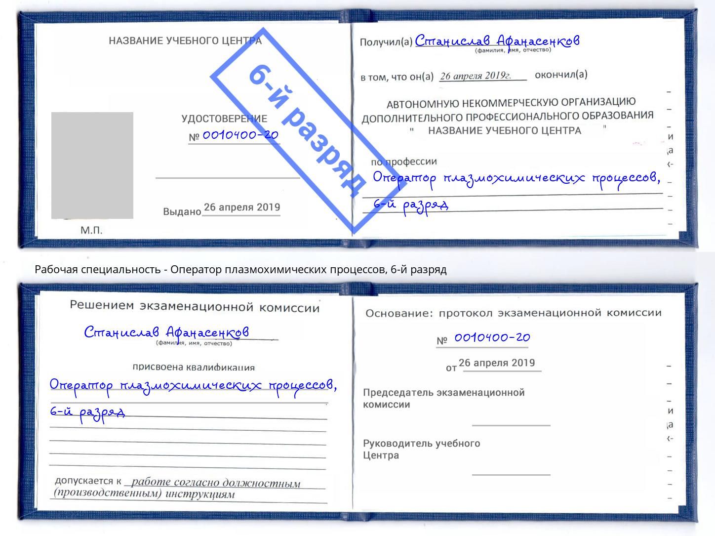 корочка 6-й разряд Оператор плазмохимических процессов Нефтеюганск