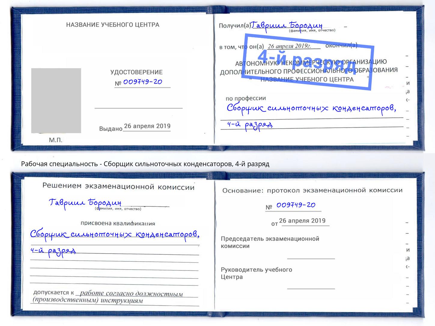 корочка 4-й разряд Сборщик сильноточных конденсаторов Нефтеюганск