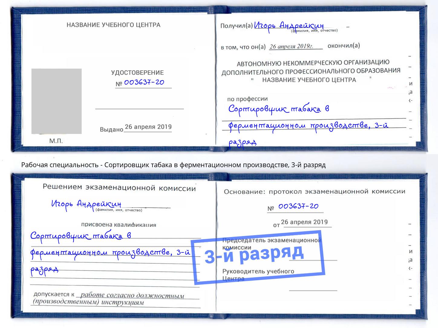 корочка 3-й разряд Сортировщик табака в ферментационном производстве Нефтеюганск