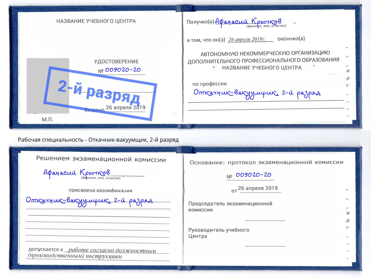 корочка 2-й разряд Откачник-вакуумщик Нефтеюганск