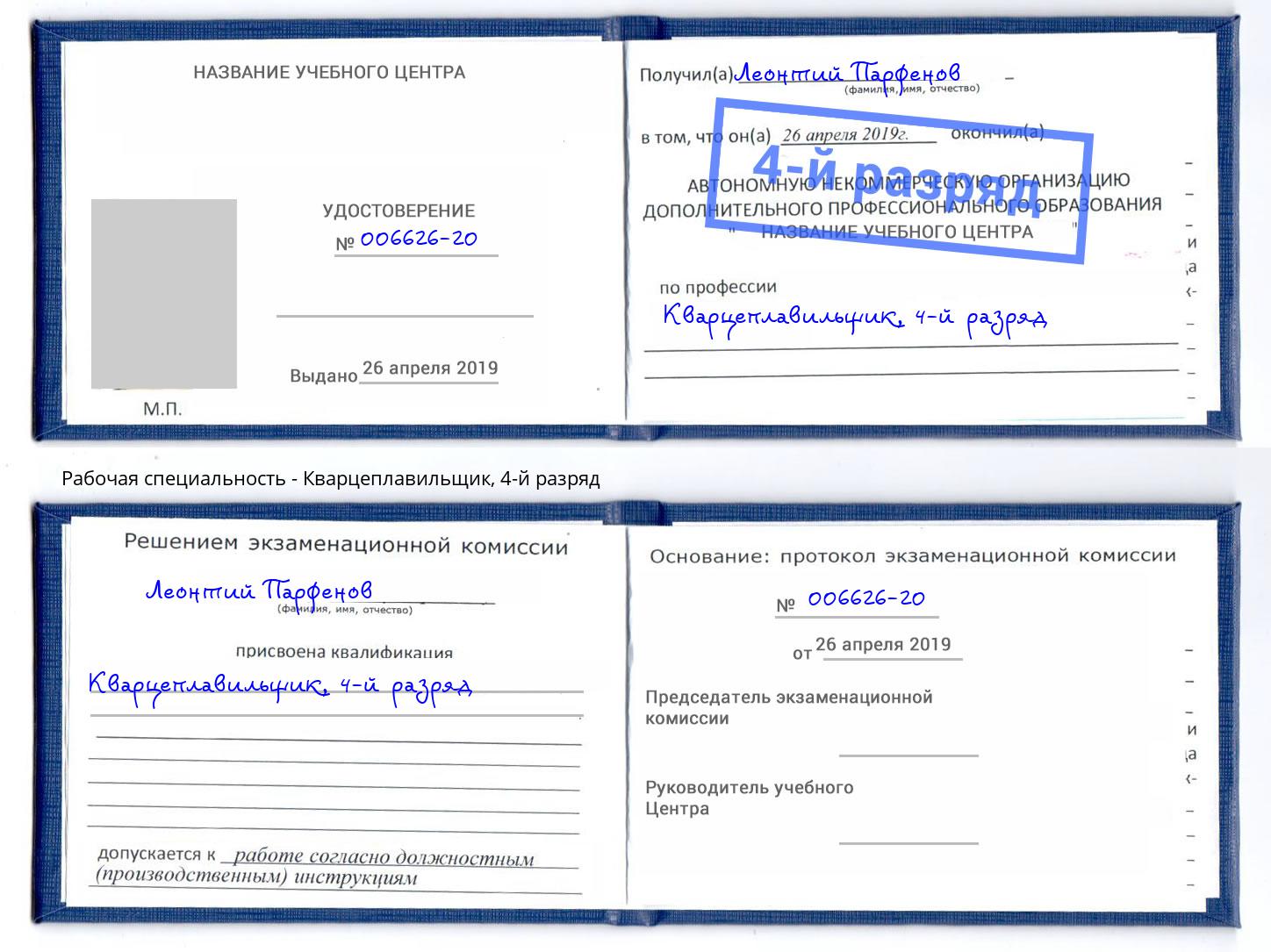 корочка 4-й разряд Кварцеплавильщик Нефтеюганск