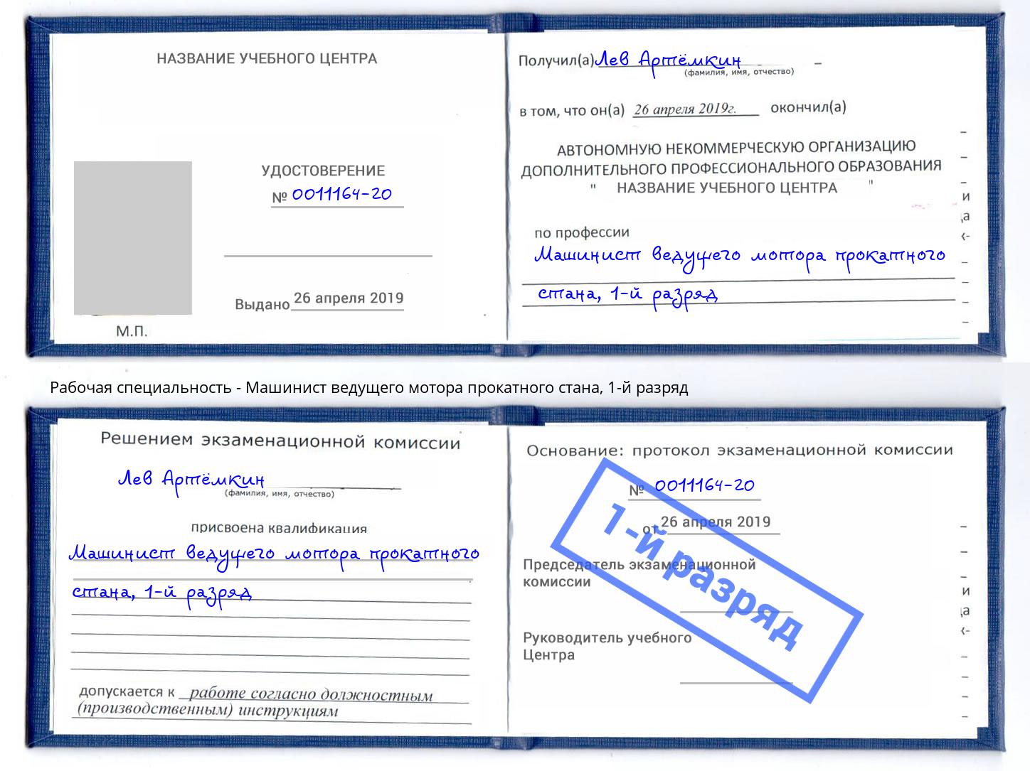 корочка 1-й разряд Машинист ведущего мотора прокатного стана Нефтеюганск