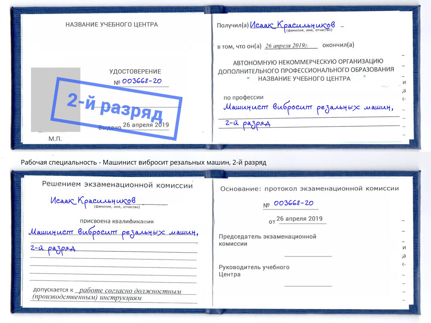 корочка 2-й разряд Машинист вибросит резальных машин Нефтеюганск