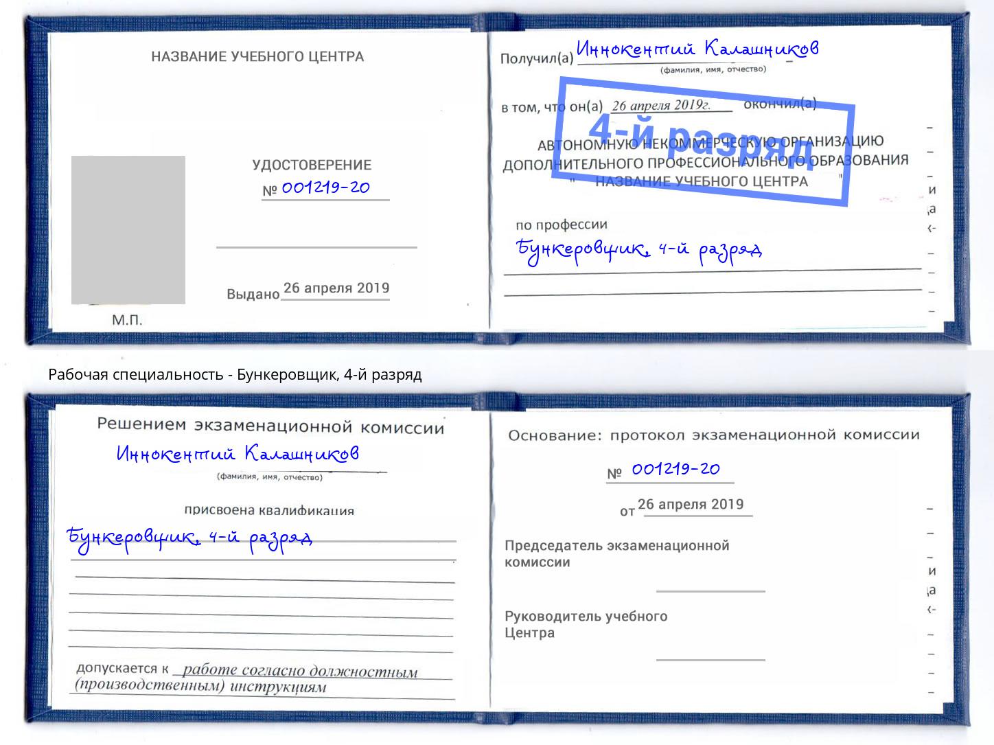 корочка 4-й разряд Бункеровщик Нефтеюганск