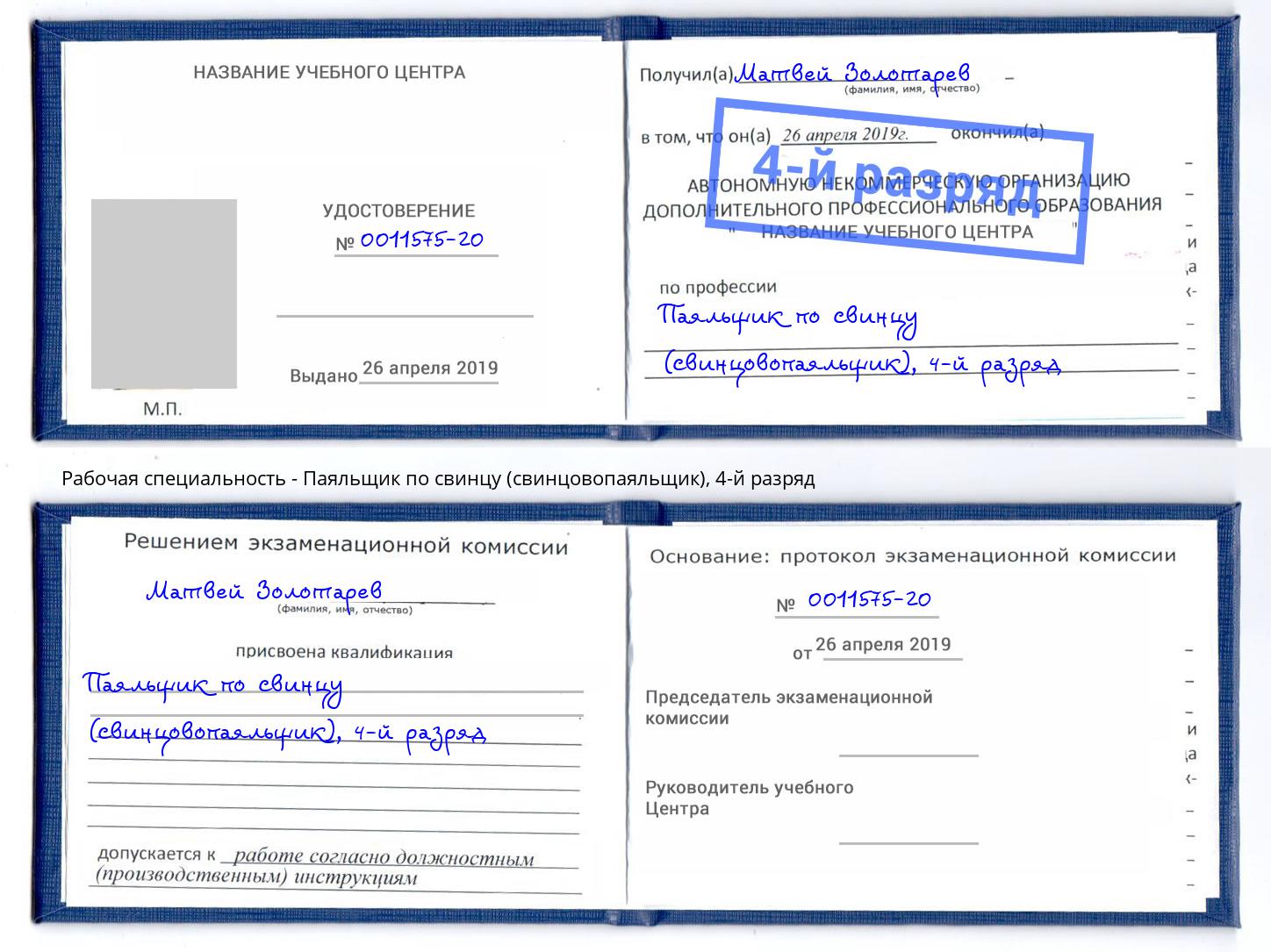 корочка 4-й разряд Паяльщик по свинцу (свинцовопаяльщик) Нефтеюганск