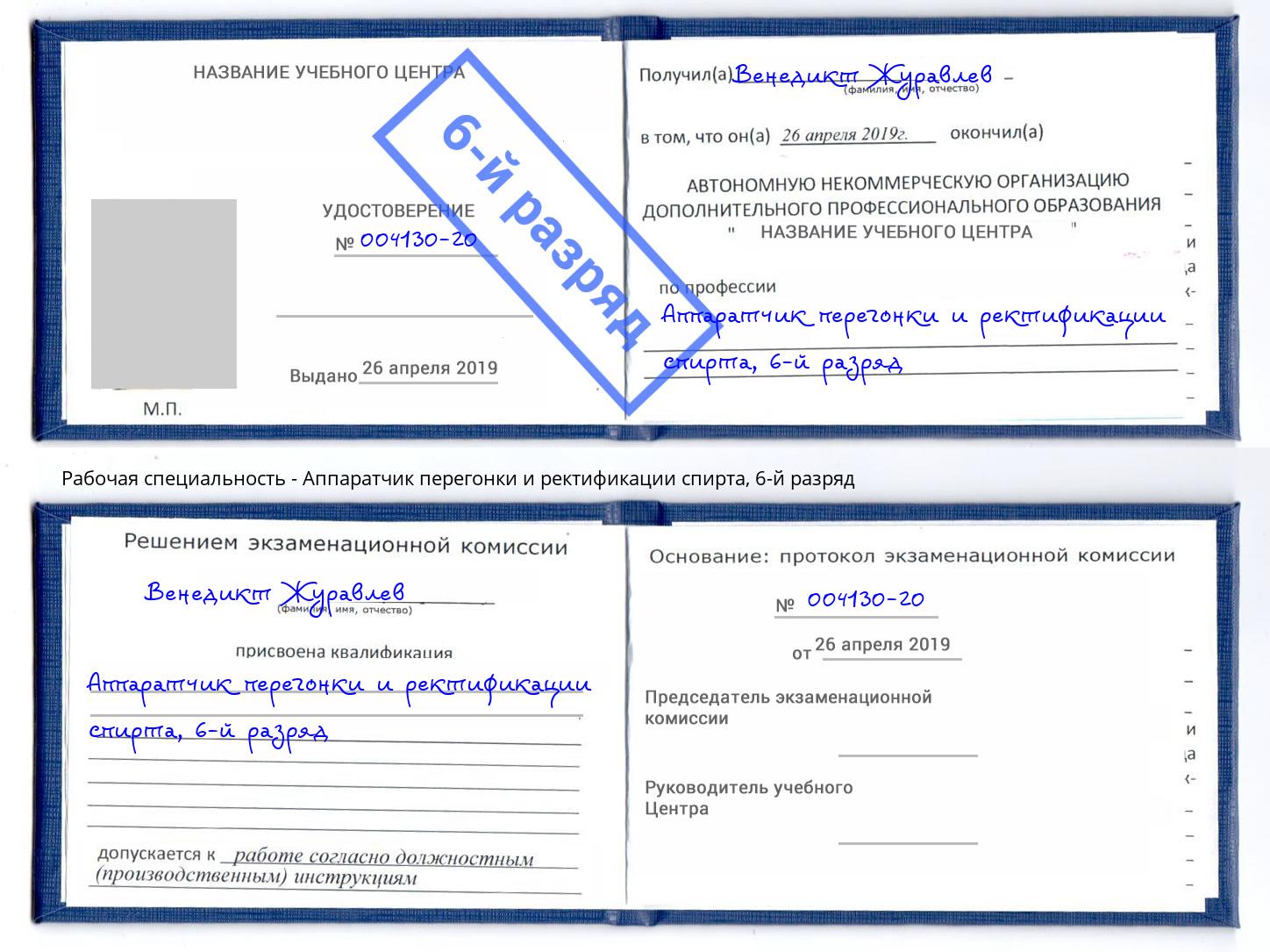 корочка 6-й разряд Аппаратчик перегонки и ректификации спирта Нефтеюганск