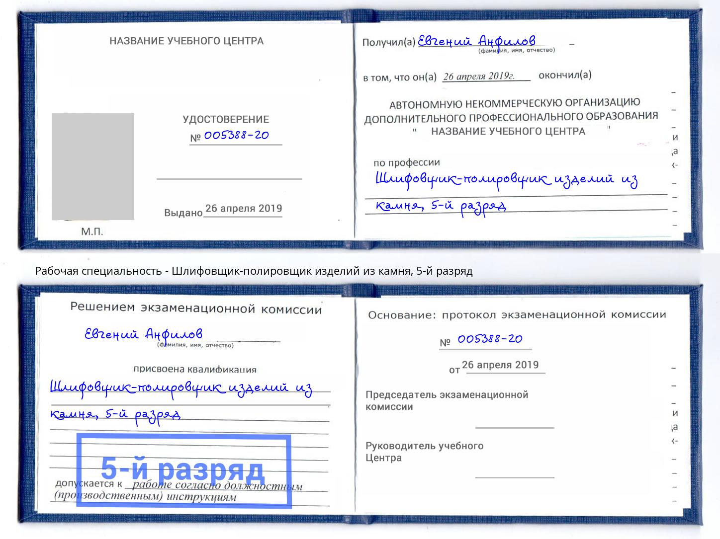 корочка 5-й разряд Шлифовщик-полировщик изделий из камня Нефтеюганск