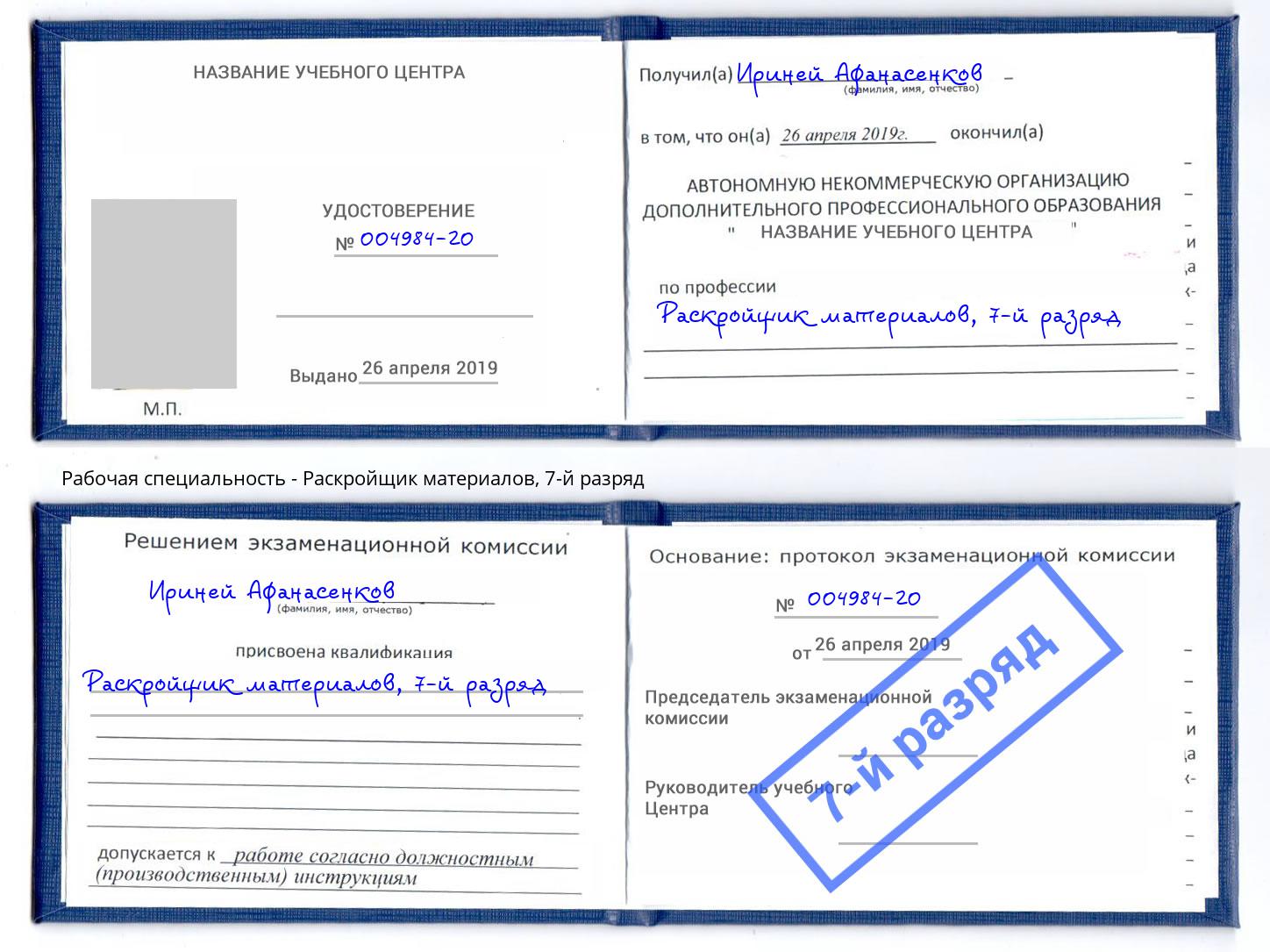 корочка 7-й разряд Раскройщик материалов Нефтеюганск