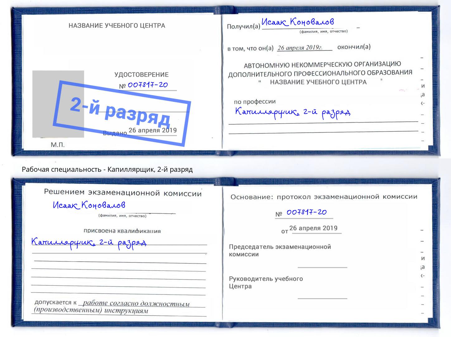 корочка 2-й разряд Капиллярщик Нефтеюганск