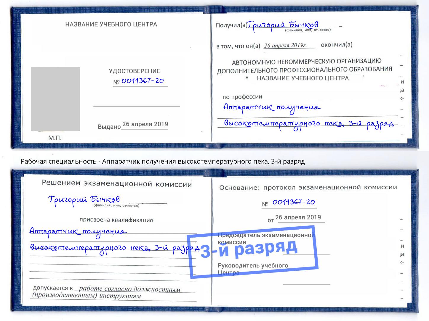 корочка 3-й разряд Аппаратчик получения высокотемпературного пека Нефтеюганск