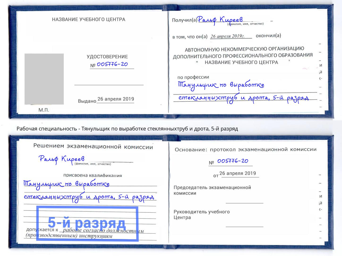 корочка 5-й разряд Тянульщик по выработке стеклянныхтруб и дрота Нефтеюганск