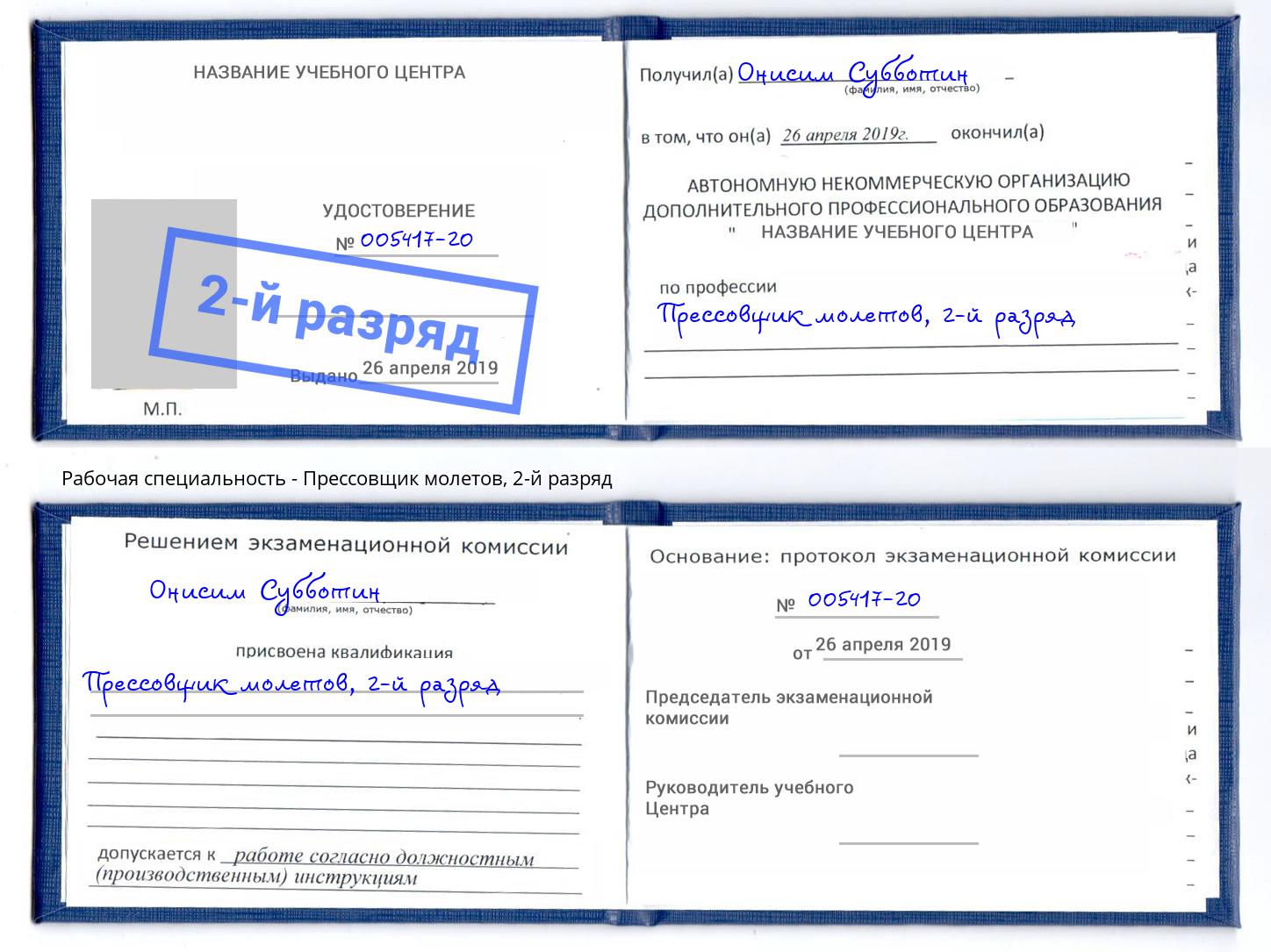корочка 2-й разряд Прессовщик молетов Нефтеюганск