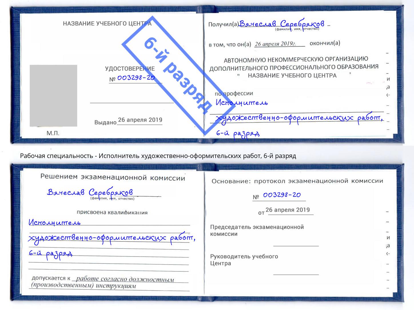 корочка 6-й разряд Исполнитель художественно-оформительских работ Нефтеюганск