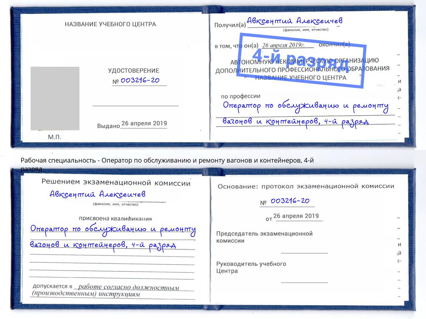 корочка 4-й разряд Оператор по обслуживанию и ремонту вагонов и контейнеров Нефтеюганск